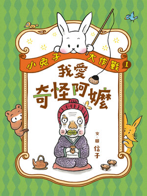 cover image of 小兔子大作戰1